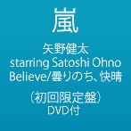 嵐/矢野健太 starring Satoshi Ohno/Believe/曇りのち、快晴（初回限定盤）（DVD付）