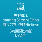 嵐/矢野健太 starring Satoshi Ohno/曇りのち、快晴/Believe（初回限定盤）（DVD付）