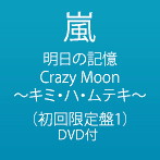 嵐/明日の記憶/Crazy Moon～キミ・ハ・ムテキ～（初回限定盤1）（DVD付）