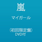嵐/マイガール（初回限定盤）（DVD付）
