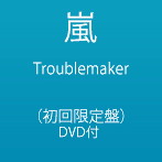 嵐/Troublemaker（初回限定盤）（DVD付）