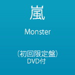 嵐/Monster（初回限定盤）（DVD付）