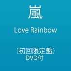 嵐/Love Rainbow（初回限定盤）（DVD付）