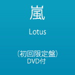 嵐/Lotus（初回限定盤）（DVD付）