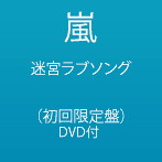 嵐/迷宮ラブソング（初回限定盤）（DVD付）