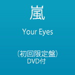 嵐/Your Eyes（初回限定盤）（DVD付）