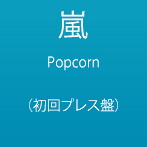 嵐/Popcorn（初回限定盤）