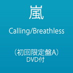 嵐/Calling/Breathless（初回限定盤A）（DVD付）
