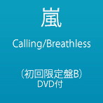 嵐/Calling/Breathless（初回限定盤B）（DVD付）