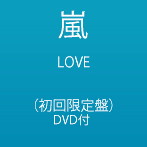 嵐/LOVE（初回限定盤）（DVD付）