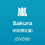 嵐/Sakura（初回生産限定盤）（DVD付）