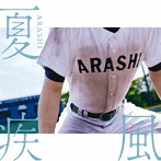 嵐/夏疾風（高校野球盤）（初回限定）（DVD付）