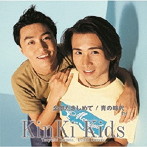 KinKi Kids/全部だきしめて