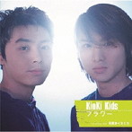 KinKi Kids/フラワー