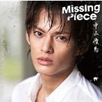 中山優馬/Missing Piece