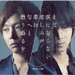 KinKi Kids/まだ涙にならない悲しみが/恋は匂へと散りぬるを