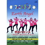 Earth Angel/‘恋のバカンス’ファミリーダンスバージョン Vol.1（DVD付）