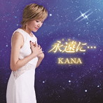 KANA/永遠に…