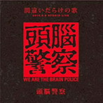 頭脳警察/「間違いだらけの歌」2010.8.8 STUDIO LIVE