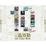 風男塾/All Time Best（10周年記念限定BOX）（初回限定盤）（DVD付）