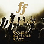 和田アキ子/ff