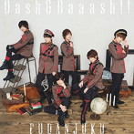 風男塾/Dash＆Daaash！！（初回限定盤B）（DVD付）