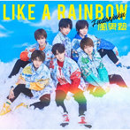 風男塾/LIKE A RAINBOW（初回限定盤A）（DVD付）