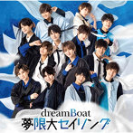 dreamBoat/夢限大セイリング（初回生産限定盤A）（DVD付）