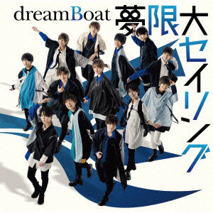 dreamBoat/夢限大セイリング（初回生産限定盤B）（DVD付）