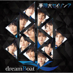 dreamBoat/夢限大セイリング（通常盤）