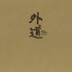 外道/『外道 50th Anniversary』 BOX（2CD＋LP）（限定盤）
