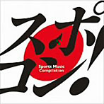 スポコン～sports music compilation～