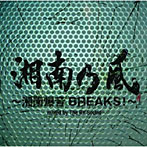 湘南乃風/湘南乃風～湘南爆音BREAKS！～mixed by The BK Sound