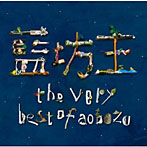 藍坊主/the very best of aobozu（初回限定盤）