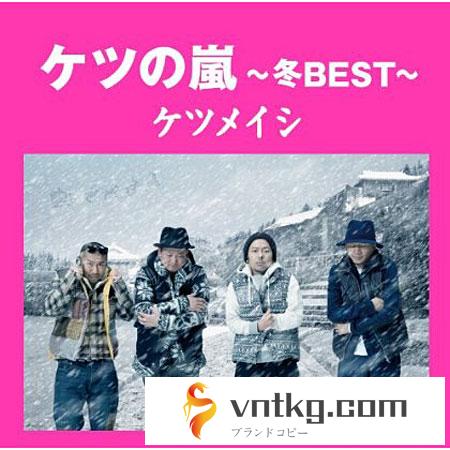 ケツメイシ/ケツの嵐～冬BEST～