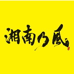 湘南乃風/湘南乃風～2023～（初回限定盤）（DVD付）
