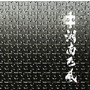 湘南乃風/パズル（初回限定盤）（DVD付）