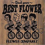 フラワーカンパニーズ/BEST FLOWER～TRASH YEARS～