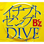 B’z/イチブトゼンブ/DIVE