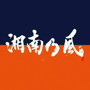 湘南乃風/湘南乃風 ～COME AGAIN～（初回限定盤）（DVD付）