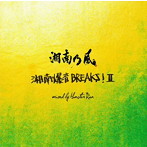 湘南乃風/湘南乃風 ～湘南爆音BREAKS！II～ mixed by Monster Rion