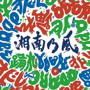 湘南乃風/踊れ（初回限定盤）（DVD付）