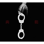KUMONOSU/共犯（初回限定盤）（DVD付）