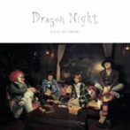 SEKAI NO OWARI/Dragon Night（初回限定盤B）