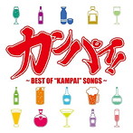 カンパイ！～BEST OF ‘KAMPAI’SONGS～