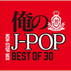 俺のJ-POP-BEST OF 30-