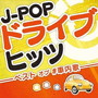 J-POPドライブヒッツ-ベスト オブ ＃車内歌-
