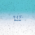 Bray me/サイダー