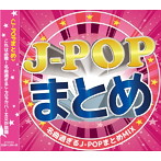 J-POPまとめMIX