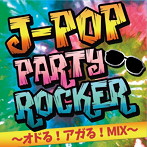 J-POP PARTY ROCKER ～オドる！アガる！MIX～